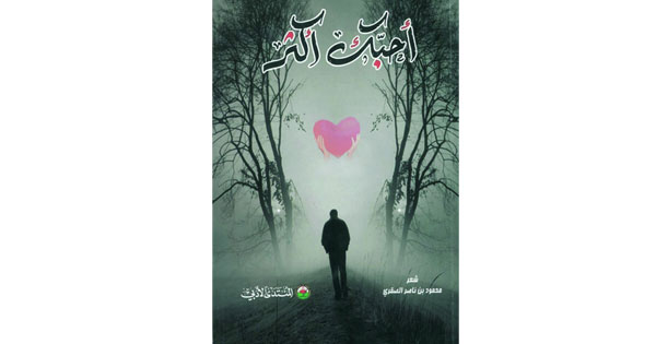 الفضاء الشعري فـي ديوان &laquo;أحبك أكثر&raquo; لمحمود الصقري