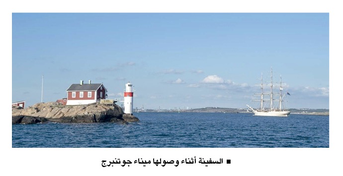 «شباب عمان الثانية» تصل ميناء جوتنبرج بالسويد