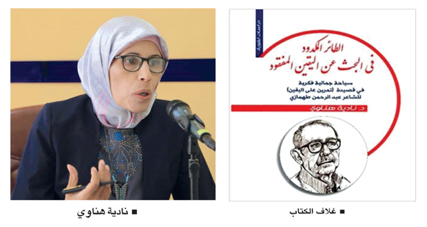 دراسة عن قصيدة لعبدالرحمن طهمازي فـي كتاب للناقدة نادية هناوي