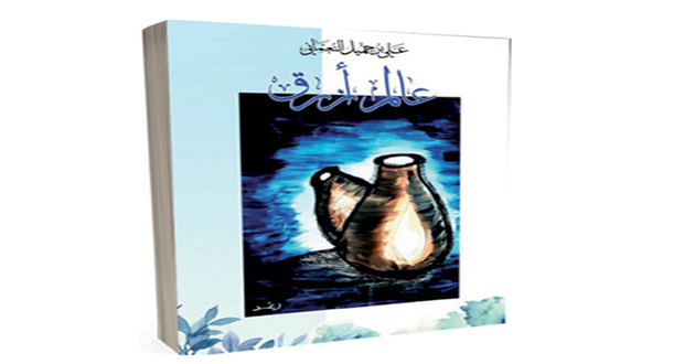 &ldquo;عالم أزرق&rdquo; .. تجربة ذاتية لـ &ldquo;علي النعماني&rdquo; فـي عالم التوحد