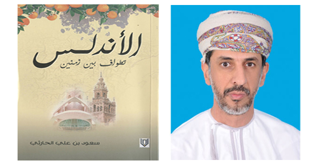 سعود الحارثي فـي الأندلس يطوف بين زمنين