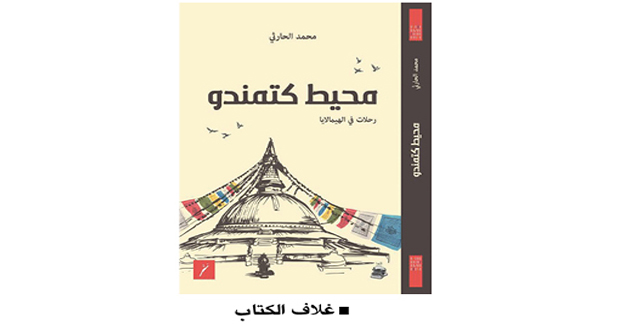 طبعة جديدة من كتاب «محيط كتمندو» لمحمد الحارثي