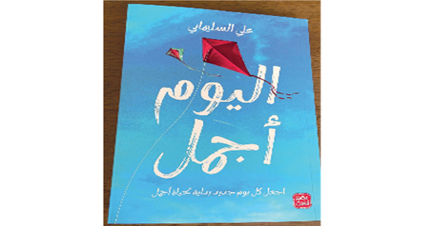 «اليوم أجمل» إصدار محفز للكاتب علي السليماني