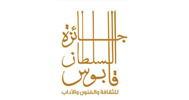 غدا .. إعلان أسماء الفائزين بجائزة السلطان قابوس للثقافة والفنون والآداب