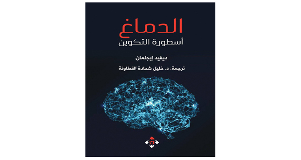 القطاونة يفوز بجائزة علي القرم عن ترجمة &laquo;الدماغ.. أسطوة التكوين&raquo;