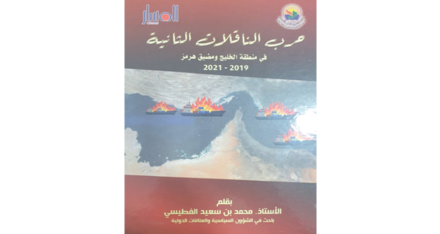 «حرب الناقلات الثانية» إصدار جديد للباحث محمد الفطيسي