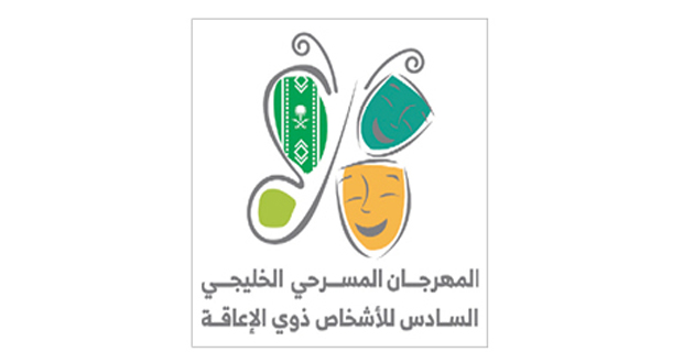 سلطنة عمان تشارك بالعرض المسرحي «رحلة» انطلاق المهرجان المسرحي الخليجي السادس للإعاقة فـي الرياض