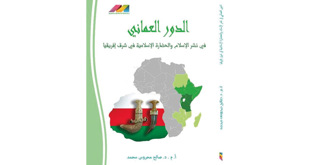 كتاب جديد يبرز الدور العماني فـي نشر الإسلام فـي شرق أفريقيا