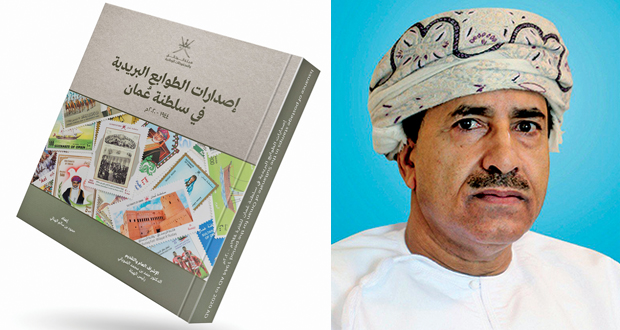 &laquo;الوثائق والمحفوظات الوطنية&raquo; تصدر كتاب &laquo;الطوابع البريدية فـي سلطنة عمان&raquo;