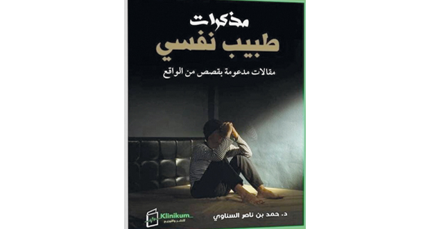 مذكرات &laquo;طبيب نفسي&raquo; يتناول حالات نفسية وقضايا مجتمعية فـي سلطنة عمان
