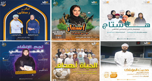 باقة من البرامج المتنوعة عبر أثير إذاعة سلطنة عمان فـي شهر رمضان