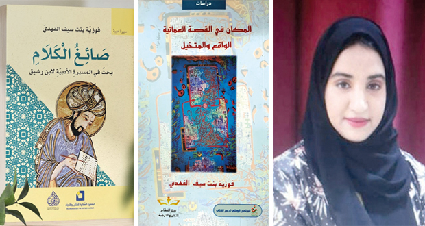 الكاتبة العُمانية فوزية الفهدية: الأدب العماني مسكون بعنصر المكان ومتعلقاته