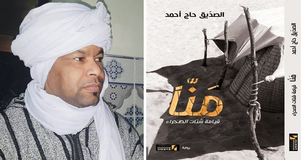 الروائي الجزائري الصديق الزيواني لـ&laquo;الوطن&raquo;: تيمة رواية &laquo;منا.. قيامة شتات الصحراء&raquo; جفاف 1973 الذي ضرب صحراء شمال مالي
