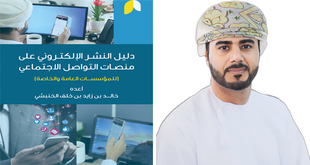 «دليل النشر الإلكتروني» إصدار جديد للمترجم خالد الخنبشي