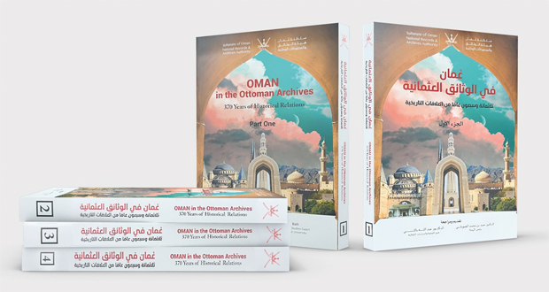 «عمان فـي الوثائق العثمانية» ثلاثمائة وسبعون عاما من العلاقات التاريخية