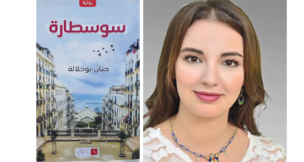 الروائية حنان بوخلالة : سوسطارة تأتي اعتراضا على الفقد والتغييب القسري .. ومصطلح « الكتابة النسوية» مخل بإنسانية الأدب