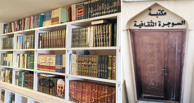 مكتبة السوجرة الثقافية بالجبل الأخضر مركز ثقافـي وعلمي ومرجع ديني وثقافي