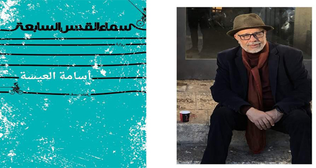 &laquo;سماء القدس السابعة&raquo; رواية جديدة للكاتب الفلسطيني أسامة العيسة