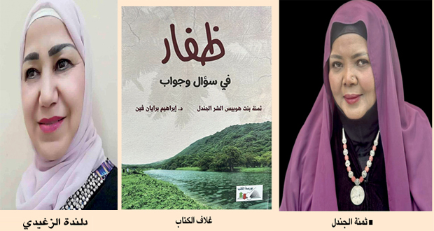 القيمة التوثيقية للتراث اللامادي فـي كتاب &laquo;ظفار فـي سؤال وجواب&raquo;