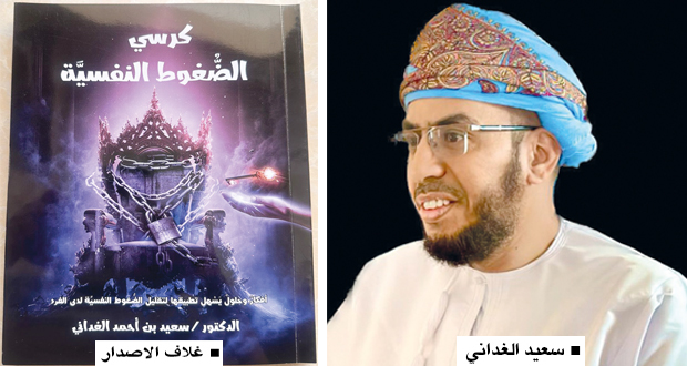 «كرسي الضغوط النفسية» إصدار جديد للكاتب سعيد الغداني