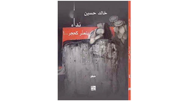 &laquo;نداء يتعثّر كحجر&raquo; .. مجموعة شعرية جديدة للكاتب خالد حسين