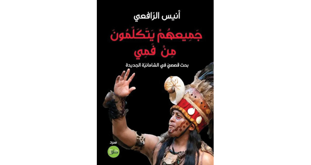 «جميعهم يتكلمون من فمي» تجربة سردية جديدة للكاتب المغربي أنيس الرافعي