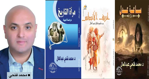 الباحث محمد فتحي:الرواية ليست كتاب تاريخ مهما حاول البعض تقديمها على هذا المنوال