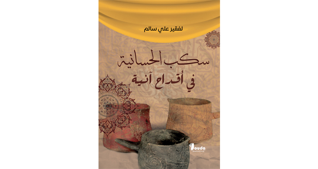 كتاب فـي أصول اللهجة الحسانية فـي الجنوب الجزائري