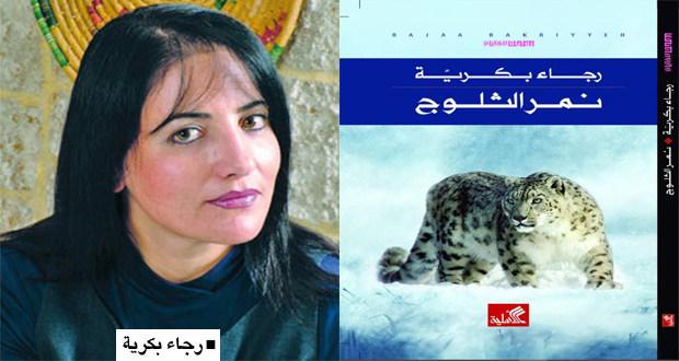 ترجمت أعمالها لعدد من اللغات الروائية الفلسطينية رجاء بكرية: الانتقال من الكتابة للكبار إلى اليافعين مغامرة