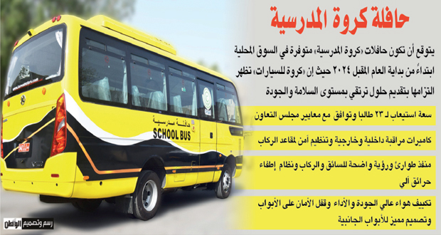 حافلات مدرسية مصممة وفق أعلى معايير السلامة