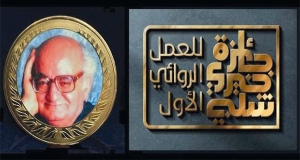 فوز &laquo;قرية المئة&raquo; بجائزة خيري شلبي للعمل الروائي الأول
