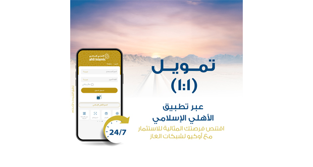 الأهلي الإسلامي يوفر الاكتتاب فـي أوكيو لشبكات الغاز عبر تطبيق الهاتف