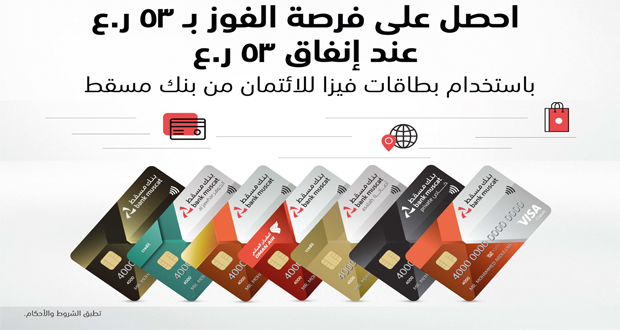 بنك مسقط يطلق عرضا لحاملي بطاقات Visa الائتمانية حتى نهاية نوفمبر