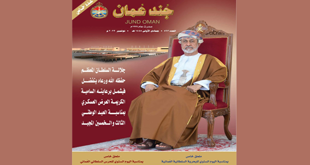 عدد خاص لمجلة (جند عمان ) بمناسبة العيد الوطني الـ (53) المجيد